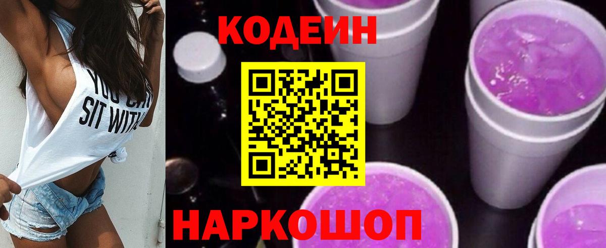 Кропоткин  Codein Purple Drank  Вход с VPN  Кодеиновый сироп Lean напиток Lean (лин) 